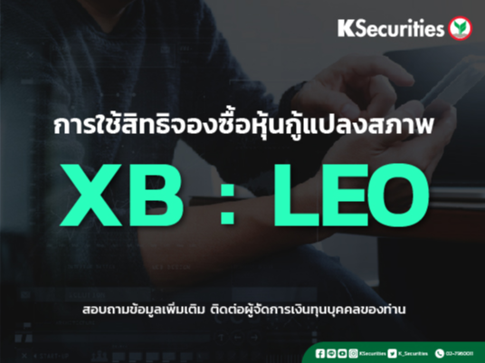 แจ้งสิทธิการจองซื้อหุ้นกู้แปลงสภาพ บริษัท ลีโอ โกลบอล โลจิสติกส์ จำกัด (มหาชน) (LEO244AXB)